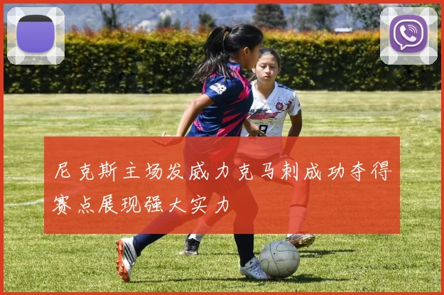 尼克斯主场发威力克马刺成功夺得赛点展现强大实力